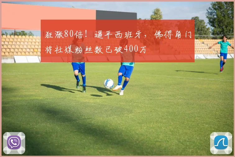 狂涨80倍！逼平西班牙，佛得角门将社媒粉丝数已破400万